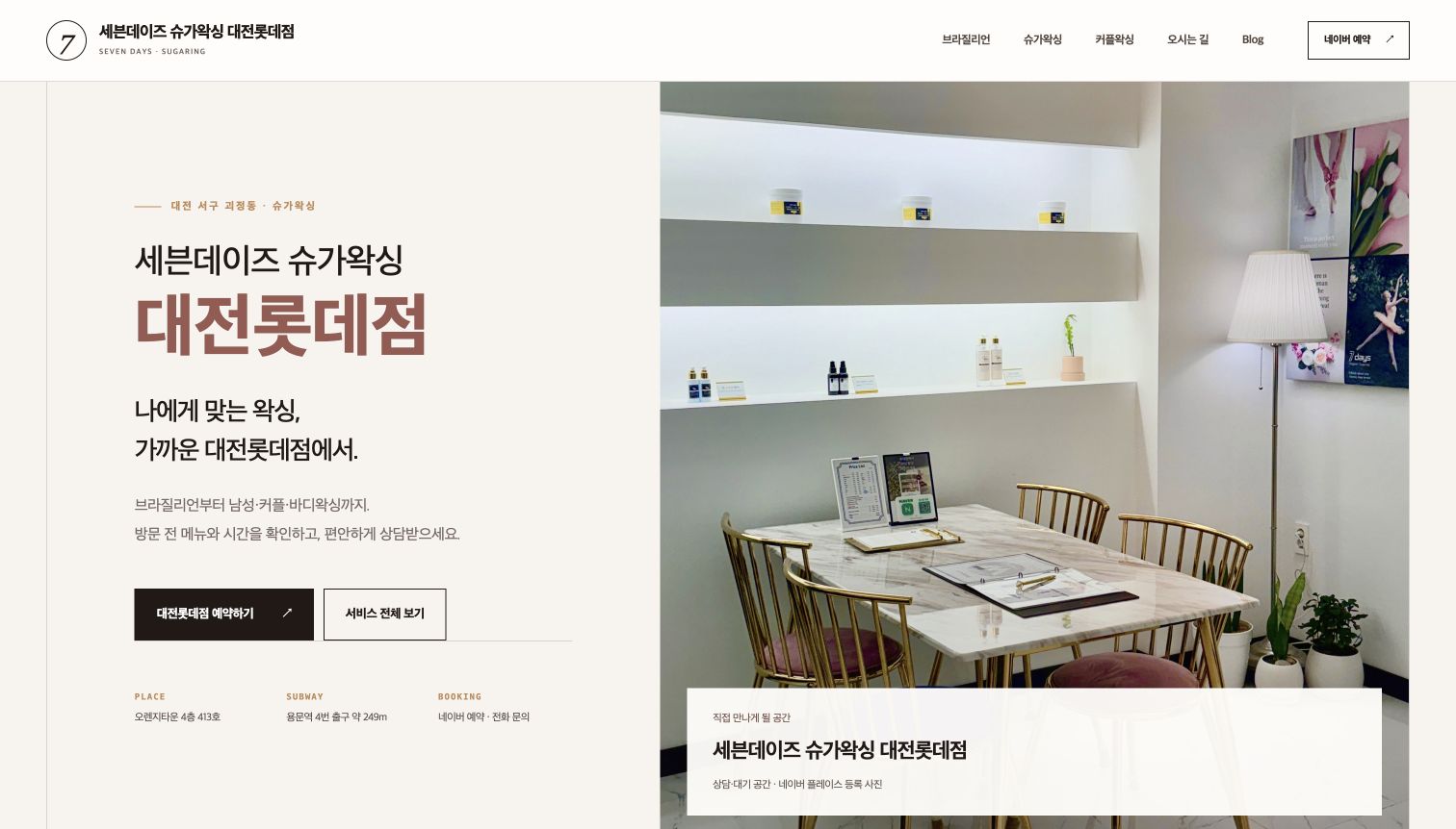 세븐데이즈 왁싱 홈페이지 첫 화면